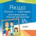 Посібник для вчителя Якщо батьки - партнери Сучасні форми роботи з батьками третьокласників (Укр) Основа НУР035 (9786170038425) (373424)