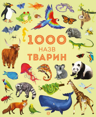 1000 назв тварин. Енциклопедія (Укр) Жорж Z104006У (9786177579174) (303409)