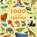 1000 назв тварин. Енциклопедія (Укр) Жорж Z104006У (9786177579174) (303409)