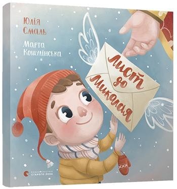 Лист до Миколая. Юлія Смаль, Марта Кошулінська (Укр) ВСЛ (9786176796176) (306666)