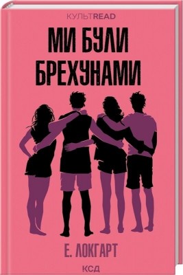 Ми були брехунами – Е. Локгарт (Укр) КСД (9786171514416) (553105)