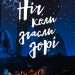 Ніч, коли згасли зорі. Том 1 – Нін Ґорман, Марі Альгіньйо (Укр) ТАК (9786178501013) (553927)