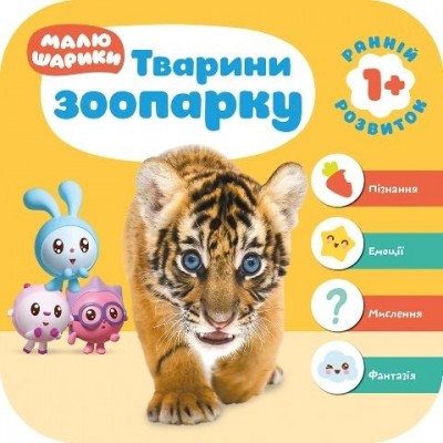 Мої перші книжки Малюшарики 1+ Тварини зоопарку (Укр) Торсінг (9789669395542) (311552)