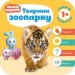 Мої перші книжки Малюшарики 1+ Тварини зоопарку (Укр) Торсінг (9789669395542) (311552)