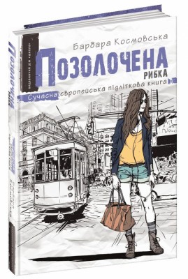 Сучасна європейська підліткова книга Позолочена рибка (Укр) Школа (9789664296738) (437061)