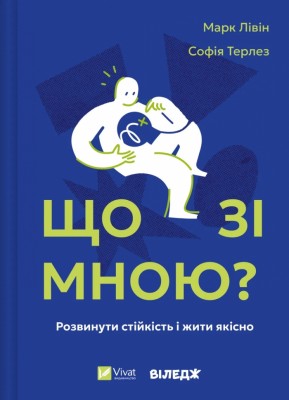 Що зі мною? Як розвинути стійкість і жити якісно – Марк Лівін, Софія Терлез (Укр) Vivat (9786171705906) (553149)