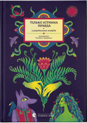 Тілько істинна правда. З українських повір’їв – Назаренко М. (Укр) ВСЛ (9789664481813) (542702)
