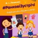 НУШ Ранкові зустрічі 2 клас. Лайфхаки для вчителя початкових класів 1 семестр (Укр) Лиженко В. І. Ранок (9786170965530) (431203)