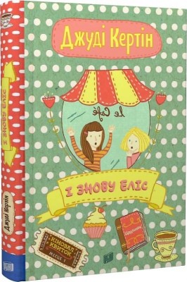 І знову Еліс. Книга 2. Джуді Кертін (Укр) Урбіно (9789662647839) (513041)