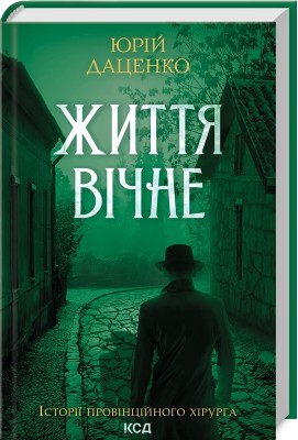 Життя вічне. Книга 4. Даценко Ю. (Укр) КСД (9786171506404) (510915)