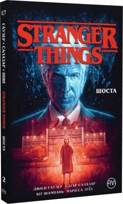 Stranger Things. Шоста. Книга 2. Джоді Гаузер (Укр) РМ (9786178280406) (508669)