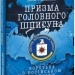 Призма головного шпигуна. Боротьба з російською агресією. Джек Девайн (Укр) Фоліо (9789660397644) (515499)