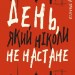 Дублінська трилогія. День, який ніколи не настане. Книга 2. Кейм МакДоннелл (Укр) BookChef (9786175481615) (498839)