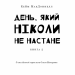 Дублінська трилогія. День, який ніколи не настане. Книга 2. Кейм МакДоннелл (Укр) BookChef (9786175481615) (498839)