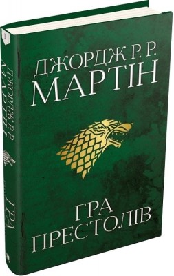 Гра престолів. Пісня льоду й полум'я. Книга 1. Джордж Р.Р. Мартін (Укр) Stone Publishing (9789669482716) (508911)