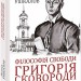 Філософія свободи Григорія Сковороди. Ушкалов Л. (Укр) Фоліо (9786175511169) (515471)