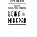 Вежа Мінерви. Книга 1. Лора Підгірна (Укр) Фоліо (9786175513422) (502810)