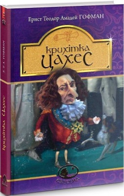 Крихітка Цахес, на прізвисько Цинобер. Ернст Теодор Амадей Гофман (Укр) Богдан (9789661048170) (509562)