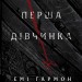Перша дівчинка. Хроніки Сейлока. Книга 1 – Емі Гармон (Укр) Лабораторія (9786178401658) (547440)