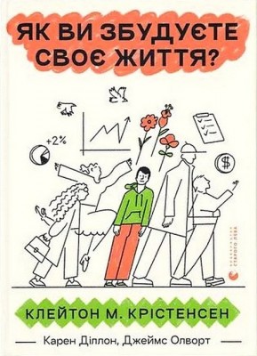 Як ви збудуєте своє життя? – Клейтон Крістенсен, Джеймс Олворт, Карен Діллон (Укр) ВСЛ (9789664482711) (542477)