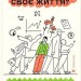 Як ви збудуєте своє життя? – Клейтон Крістенсен, Джеймс Олворт, Карен Діллон (Укр) ВСЛ (9789664482711) (542477)