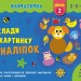 Навчалочка Склади картинку з наліпок Рівень 2 (Укр) АРТ АРТ19602У (9786170965349) (431268)
