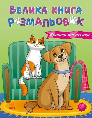 Коти та собаки. Велика книга розмальовок (Укр) Ранок (9789667617608) (553004)