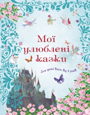 Мої улюблені казки (Укр) Stone Publishing 765750 (9789669486448) (472303)