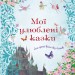 Мої улюблені казки (Укр) Stone Publishing 765750 (9789669486448) (472303)