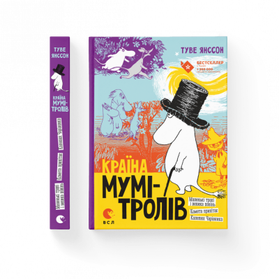 Країна Мумі-тролів. Книга 1 (Укр) ВСЛ (9786176796466) (479737)