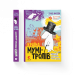 Країна Мумі-тролів. Книга 1 (Укр) ВСЛ (9786176796466) (479737)