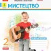 НУШ Мистецтво 2 клас. Робочий зошит. До підручника Калініченко, Аристова 2024 (Укр) Ранок (9786170957184) (516528)