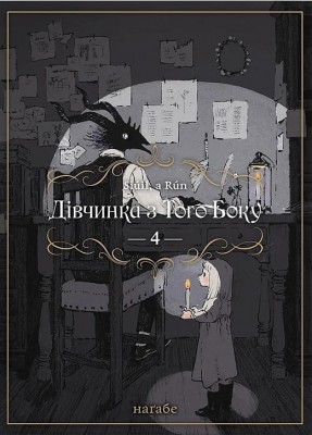 Дівчинка з того боку. Том 4. Наґабе (Укр) Molfar Comics (9786177885817) (521605)