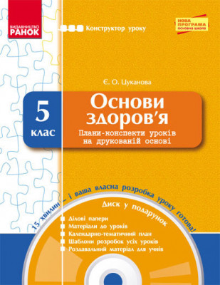 Конструктор уроку з CD Основи здоров'я 5 клас (Укр) Нова програма Ранок Ш12285У (9786170911056) (131644)