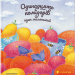 Одинадцять помідорів і один маленький. Кузнєцова Є. (Укр) ВСЛ (9789664481141) (499747)