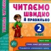 Я відмінник! Техніка читання. Читаємо швидко й правильно. 2 клас (Укр) Ула (9789662845105) (350903)