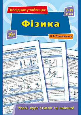 Довідник у таблицях Фізика 7–11 класи (Укр) УЛА (9789662843620) (468478)