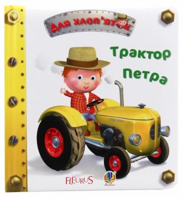Трактор Петра. Бомон Е., Беліно Н. (Укр) Богдан (9789661026871) (509361)