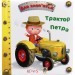 Трактор Петра. Бомон Е., Беліно Н. (Укр) Богдан (9789661026871) (509361)