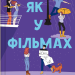 Не як у фільмах. Краще, ніж у фільмах. Книга 2 – Лінн Пейнтер (Укр) Vivat (9786171709737) (557146)