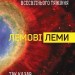 Лемові леми. Колотнечі з приводу всесвітнього тяжіння. Так казав Лем. Бересь С. (Укр) Богдан (9789661048293) (509469)