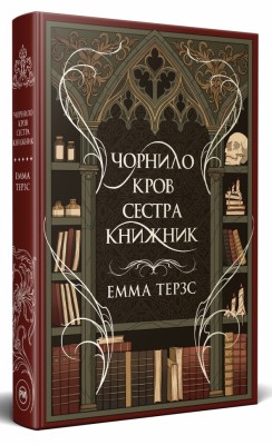 Чорнило. Кров. Сестра. Книжник – Емма Терзс (Укр) РМ (9786178373900) (558123)