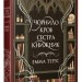 Чорнило. Кров. Сестра. Книжник – Емма Терзс (Укр) РМ (9786178373900) (558123)