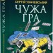 Чужа гра. Ухачевський С. (Укр) Богдан (9789661059077) (509282)