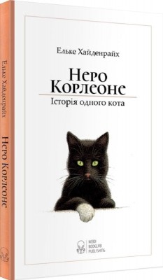 Неро Корлеоне. Історія одного кота. Ельке Хайденрайх (Укр) Nebo BookLab Publishing (9786177914098) (509744)