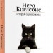 Неро Корлеоне. Історія одного кота. Ельке Хайденрайх (Укр) Nebo BookLab Publishing (9786177914098) (509744)