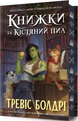 Книжки та кістяний пил. Limited edition. Тревіс Болдрі (Укр) Артбукс (9786175232088) (521719)