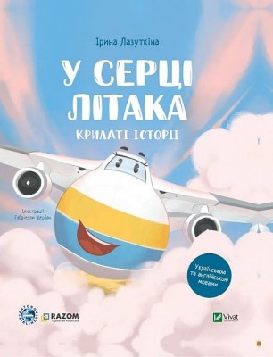 У серці літака. Крилаті історії. Лазуткіна І. (Укр) Vivat (9786171705005) (523878)