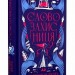 Словозахисниця – Патришія Форд (Укр) Видавництво Старого Лева (9789664481707) (524416)