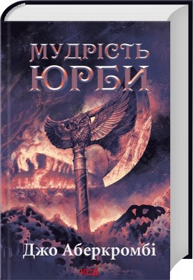 Мудрість юрби. Перший закон. Епоха Божевілля. Книга 3 – Джо Аберкромбі (Укр) КСД (9786171514270) (555188)